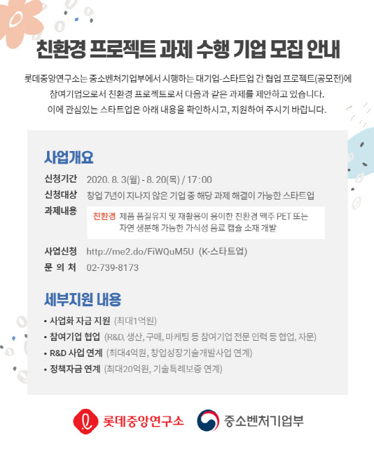 롯데중앙연구소가 친환경 소재 분야 공모전을 열고 스타트업 발굴에 나선다. <롯데칠성음료 제공>